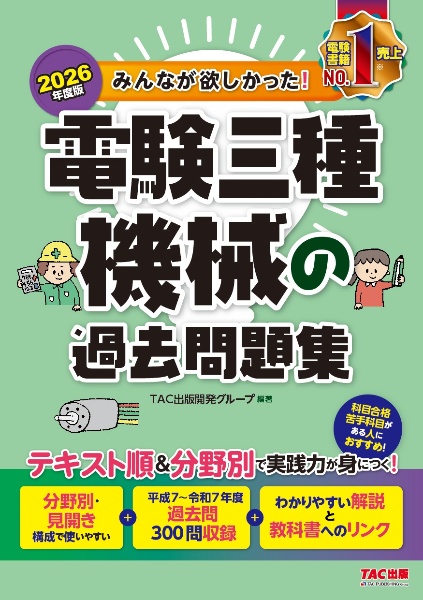 2026年度版 みんなが欲しかった! 電験三種 機械の過去問題集