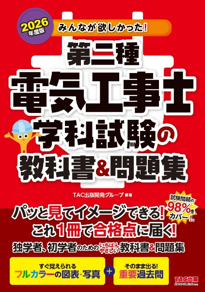 2026年度版 みんなが欲しかった! 第二種電気工事士 学科試験の教科書&問題集