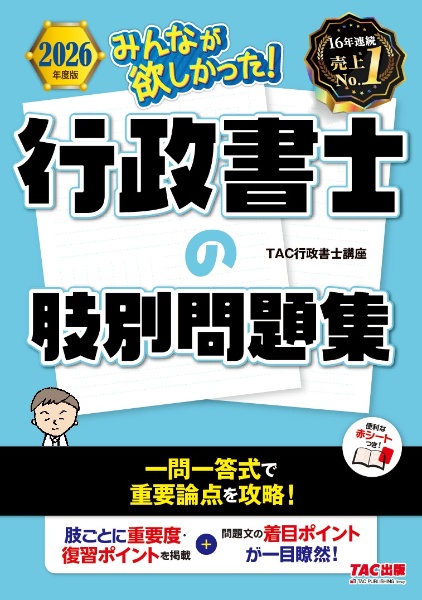 2026年度版 みんなが欲しかった! 行政書士の肢別問題集