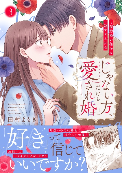 じゃない方、だけど愛され婚~契約婚の相手は一途すぎる社長