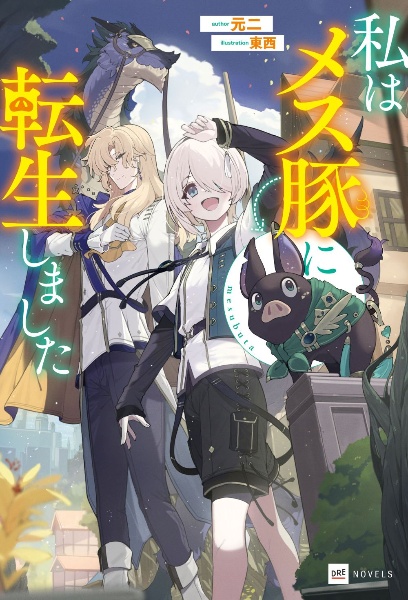 私はメス豚に転生しました