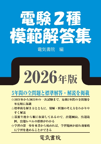 2026年版 電験2種模範解答集