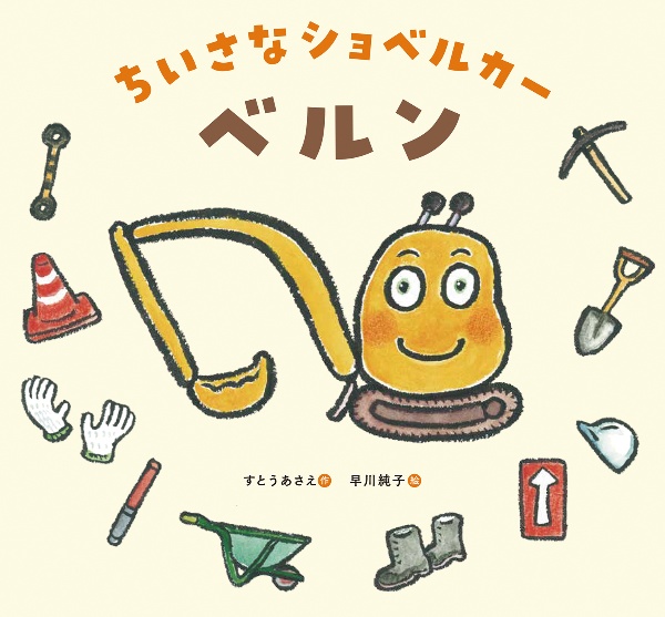 ちいさなショベルカー ベルン