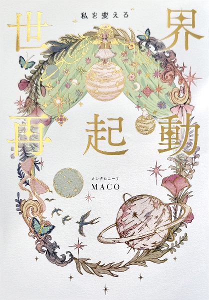 私を変える 世界再起動