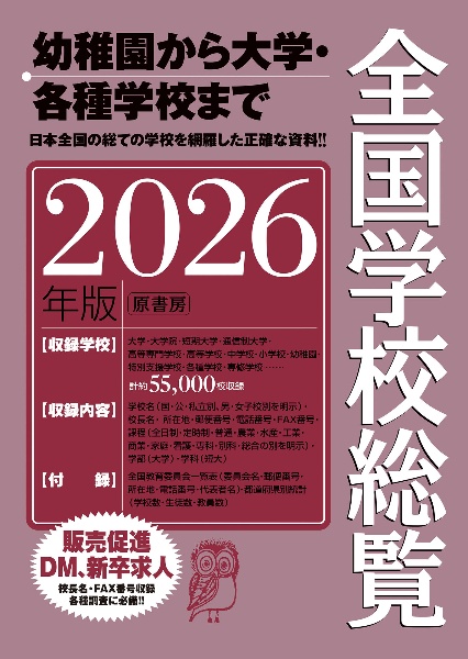 全国学校総覧 2026年版