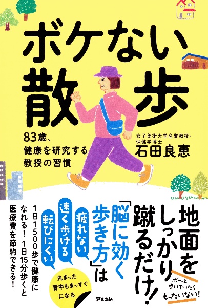 ボケない散歩 83歳、健康を研究する教授の習慣