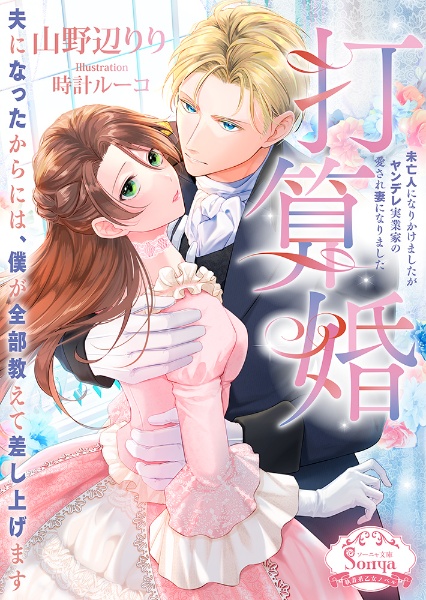 打算婚 未亡人になりかけましたがヤンデレ実業家の愛され妻に