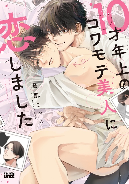 10才年上のコワモテ美人に恋しました