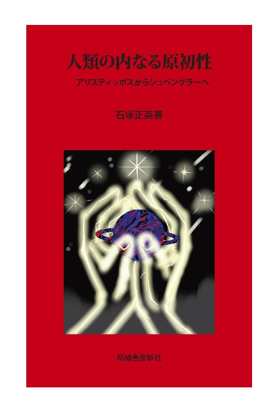 人類の内なる原初性 アリスティッポスからシュペングラーへ