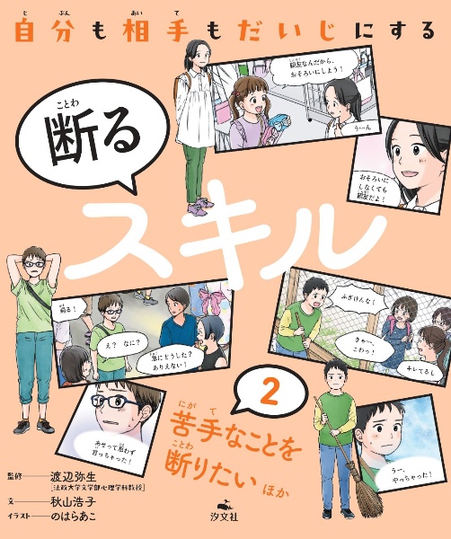 自分も相手もだいじにする 断るスキル 図書館用堅牢製本