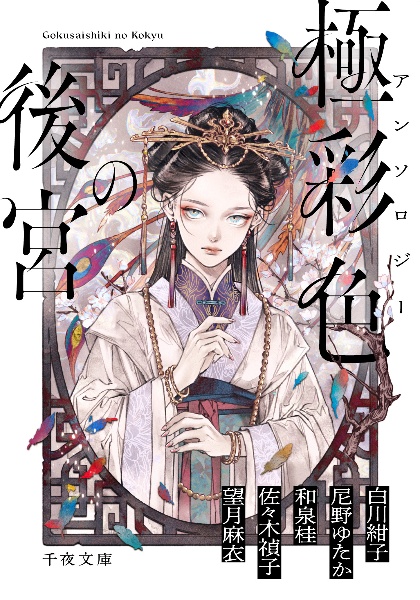 アンソロジー 極彩色の後宮