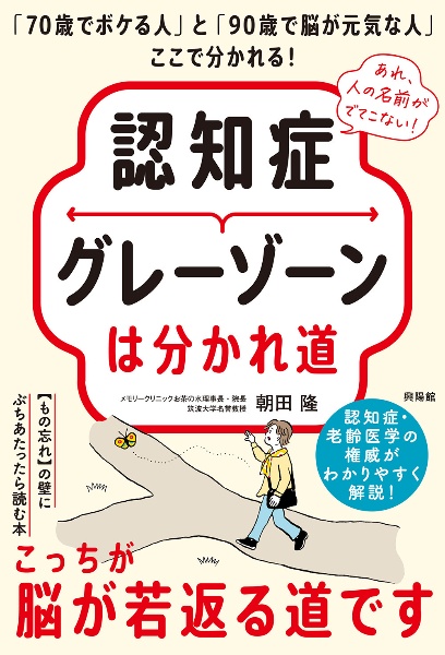 認知症グレーゾーンは分かれ道 「70歳でボケる人」と「90歳で脳が元気な人」ここ