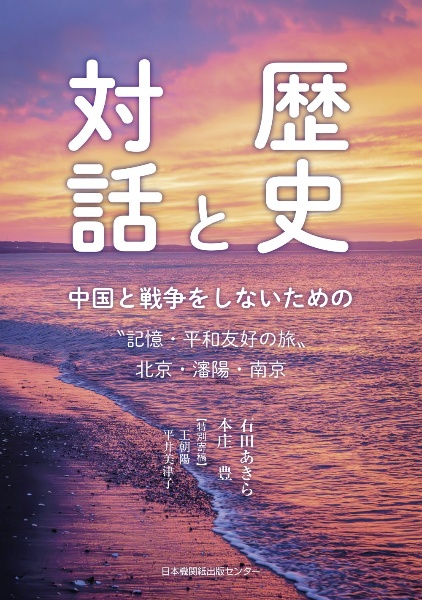歴史と対話 中国と戦争をしないための “記憶・平和友好の旅”北京・瀋陽・南京