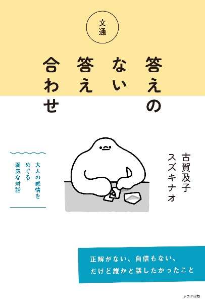 文通 答えのない答え合わせ/古賀及子 - 販売書籍｜TSUTAYA レンタル