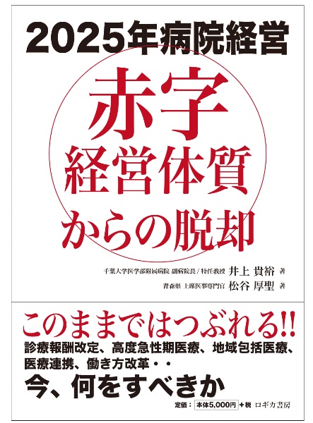 2025年病院経営 赤字経営体質からの脱却/井上貴裕 - 販売書籍｜TSUTAYA