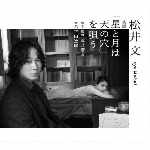 松井文 映画「星と月は天の穴」を唄う