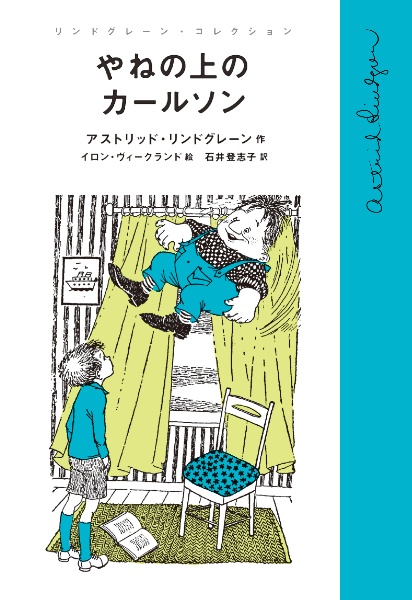 やねの上のカールソン