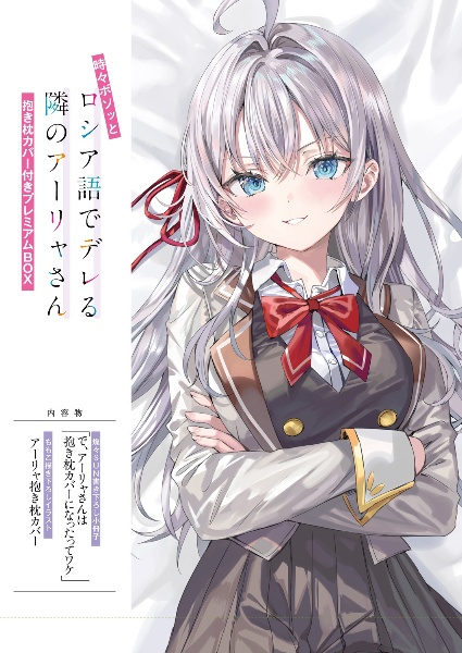 時々ボソッとロシア語でデレる隣のアーリャさん 抱き枕カバー付きプレミアムBOX