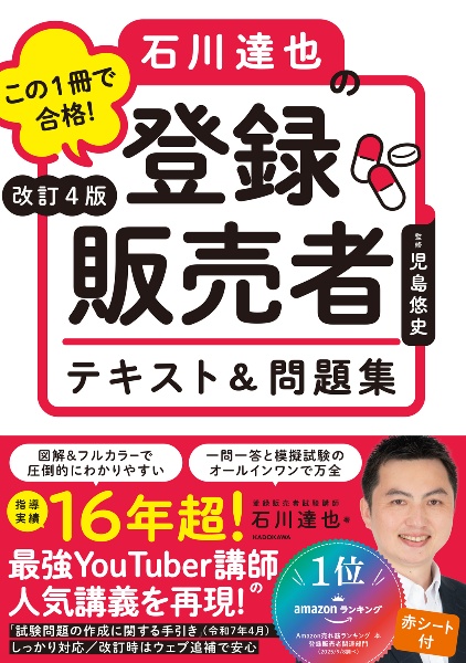 改訂4版 この1冊で合格! 石川達也の登録販売者 テキスト&問題集