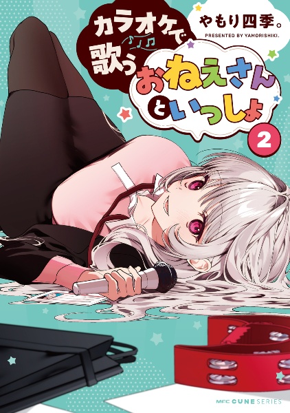 カラオケで歌うおねえさんといっしょ