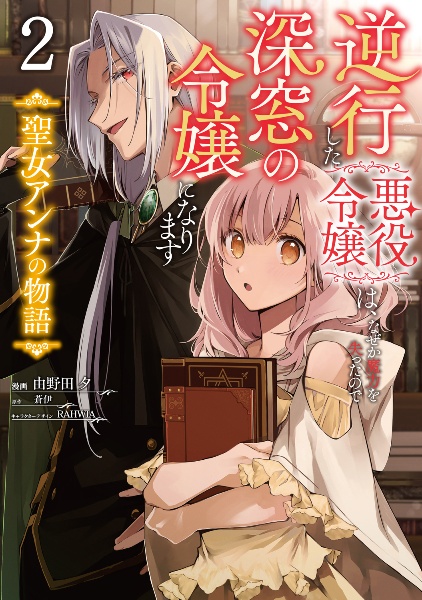 逆行した悪役令嬢は、なぜか魔力を失ったので深窓の令嬢になります 聖女アンナの物語