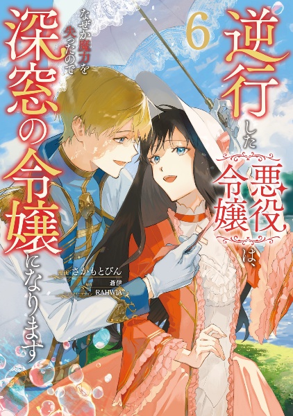 逆行した悪役令嬢は、なぜか魔力を失ったので深窓の令嬢になります