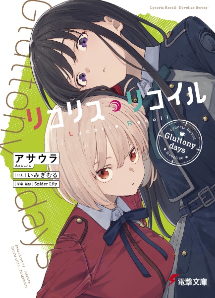 リコリス・リコイル Gluttony days