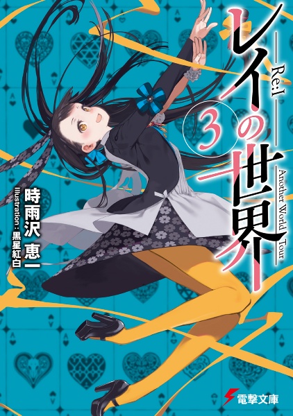 【画集あり】時雨沢恵一 6作品セット キノの旅XIII the Beautiful World」時雨沢恵一 [電撃文庫] - KADOKAWA