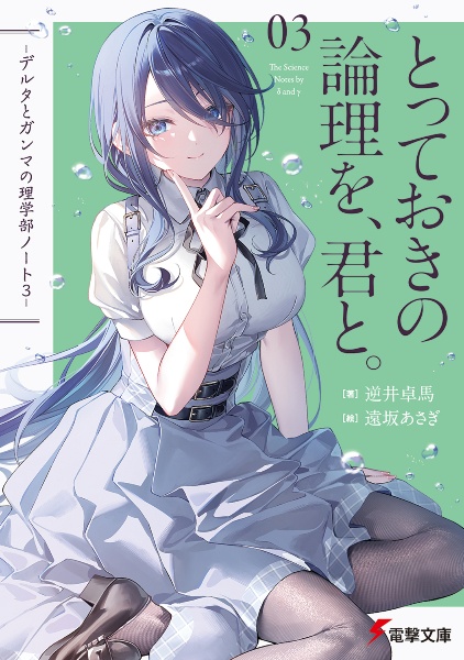 とっておきの論理を、君と。 デルタとガンマの理学部ノート3