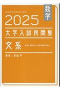大学入試良問集 文系数学 2025
