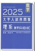 大学入試良問集 理系数学IA・2B・3C 2025
