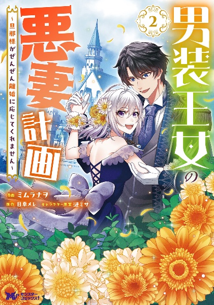 男装王女の悪妻計画 旦那様がぜんぜん離婚に応じてくれません