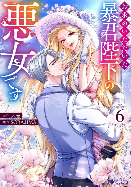 お求めいただいた暴君陛下の悪女です