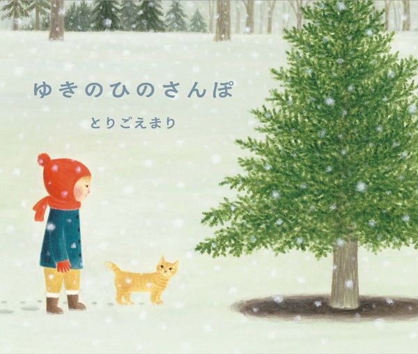 ゆきのひのさんぽ