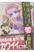 最強勇者パーティーは愛が知りたい（4）