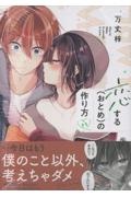 希少 恋するおとめの作り方 おとつく A3サイズ 高精細複製原画 万丈梓 希少 恋するおとめの作り方 おとつく A3サイズ 高精細複製原画 万丈梓