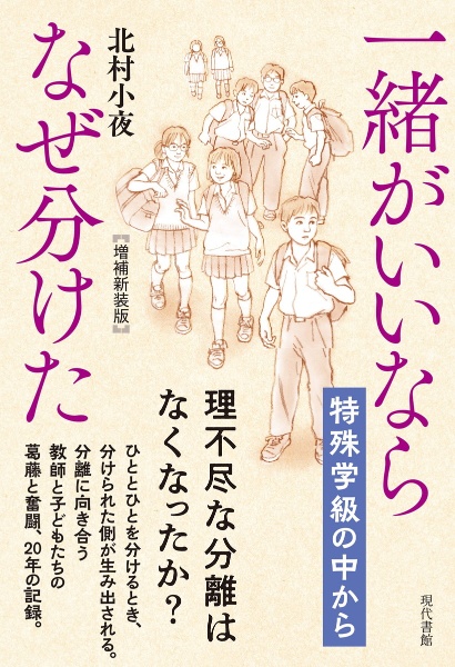 一緒がいいならなぜ分けた 特殊学級の中から【増補新装版】