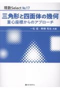 三角形と四面体の幾何 重心座標からのアプローチ