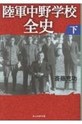 陸軍中野学校全史