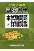 司法書士本試験問題と詳細解説 令和7年度