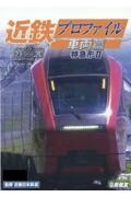 DVD>近鉄プロファイル車両篇 特急形2 第2章
