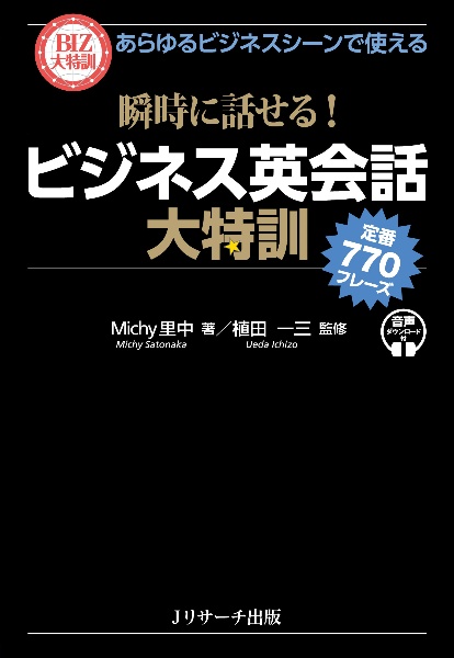 瞬時に話せる!ビジネス英会話大特訓 定番770フレーズ あらゆるビジネスシーンで使える
