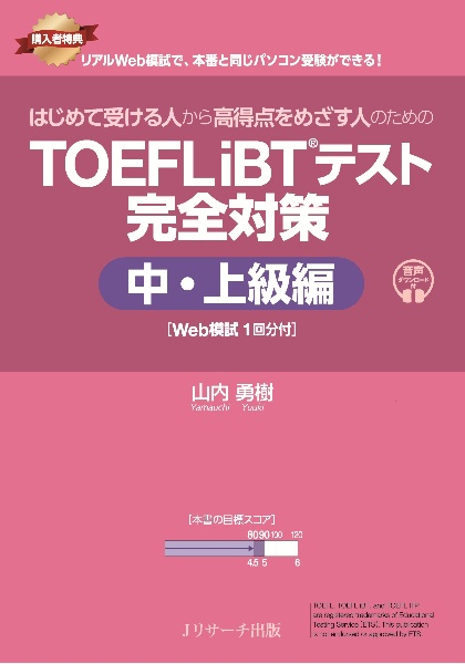 極めろ!TOEFL iBTテスト スピーキング・ライティング解答力 第2版/山内