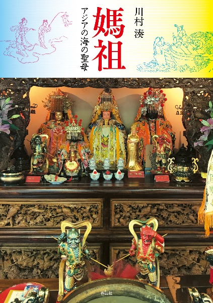 媽祖 アジアの海の聖母