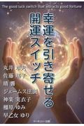 幸運を引き寄せる開運スイッチ