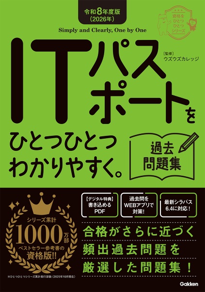 ITパスポートをひとつひとつわかりやすく。《過去問題集》 令和8年度版