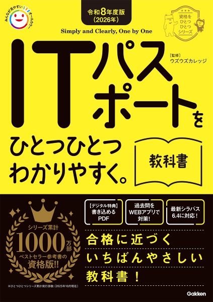 ITパスポートをひとつひとつわかりやすく。《教科書》 令和8年度版