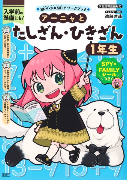 SPY×FAMILYワークブック アーニャとたしざん・ひきざん1年生