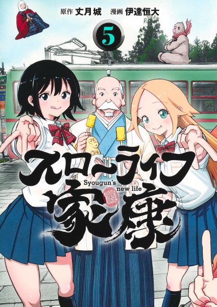 スローライフ家康