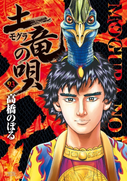 土竜の唄（93）